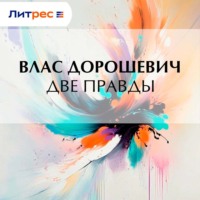 Влас Дорошевич. Две правды