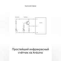 Анатолий Сивков. Простейший инфракрасный счётчик на Arduino