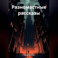 . Разномастные рассказы