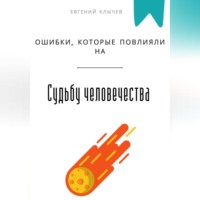 Евгений Клычев. Ошибки, которые повлияли на судьбу человечества