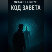 Михаил Гинзбург. Код Завета