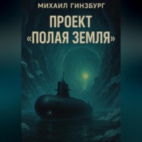 . Проект «Полая Земля»