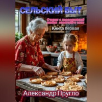 Александр Пругло. Сельский быт. Очерки о повседневной жизни советского села
