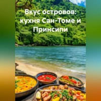 Романова Виктория. Вкус островов: кухня Сан-Томе и Принсипи
