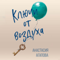 Анастасия Агапова. Ключи от воздуха
