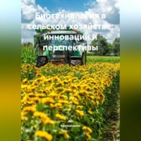 . Биотехнология в сельском хозяйстве: инновации и перспективы