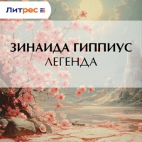 Зинаида Гиппиус. Легенда