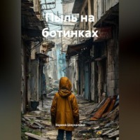 . Пыль на ботинках
