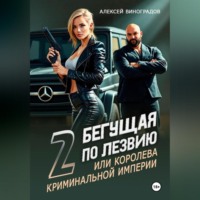 . Бегущая по лезвию 2 или королева криминальной империи