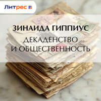 Зинаида Гиппиус. Декадентство и общественность