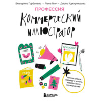 Лена Генч. Профессия – коммерческий иллюстратор. Как построить карьеру и начать зарабатывать на творчестве