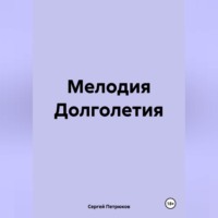 Сергей Петрюков. Мелодия Долголетия