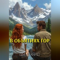 . В объятиях гор
