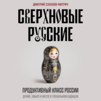 . Сверхновые русские. Продуктивный класс России. Драйв, смысл и место в глобальном будущем