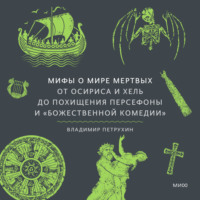 . Мифы о мире мертвых. От Осириса и Хель до похищения Персефоны и «Божественной комедии»