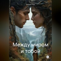 . Между миром и тобой