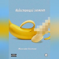 Милослава Золотова. Недостающий элемент