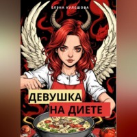 Елена Кулешова. Девушка на диете