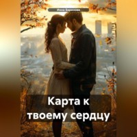 Инна Баринова. Карта к твоему сердцу