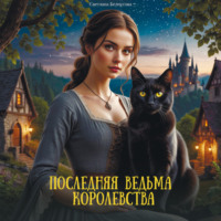 . Последняя ведьма королевства