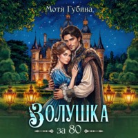 . Золушка за 80
