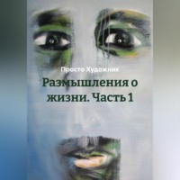 . Размышления о жизни. Часть 1