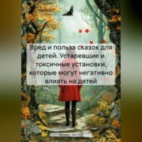 Михаил Щеглов. Вред и польза сказок для детей. Устаревшие и токсичные установки, которые могут негативно влиять на детей