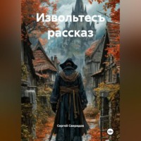 Сергей Геннадьевич Свиридов. Извольтесъ рассказ