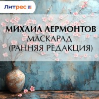 . Маскарад (ранняя редакция)