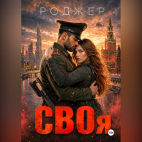 Роджер. СВОя