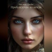 . Пробуждение из пепла