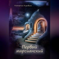 . Первый марсианский