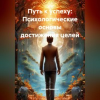 . Путь к успеху: Психологические основы достижения целей