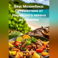 . Вкус Мозамбика: Путешествие от Индийского океана до саванны
