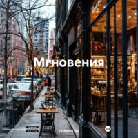 Катерина Кес. Мгновения
