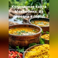 . Кулинарная карта Мозамбика: Из деревни в город
