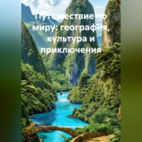 Путешественник. Путешествие по миру: география, культура и приключения