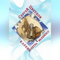 Сергей Эдуардович Цветков. Карлик Петра Великого