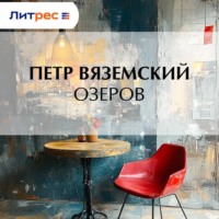 Петр Вяземский. Озеров