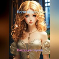. Богатая девушка