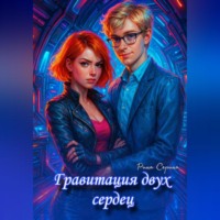 Рина Серина. Гравитация двух сердец