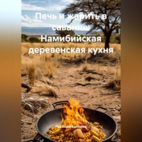 Романова Виктория. Печь и жарить в саванне: Намибийская деревенская кухня