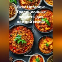. Вкус Нигерии: Традиционные рецепты для каждой семьи