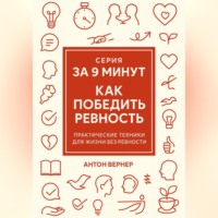 . За 9 минут. Как победить ревность