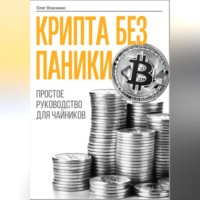 . Крипта без паники