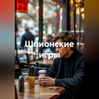 Наталия Королева. Шпионские игры.