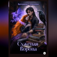 . Суженая Ворона
