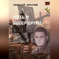 . Путь в бессмертие