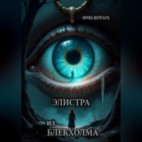 . Элистра из Блекхолма