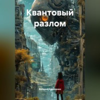 . Квантовый разлом